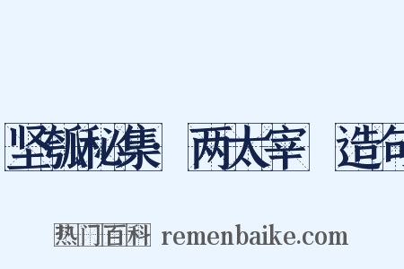 坚瓠秘集·两太宰嚭造句是什么意思的图片